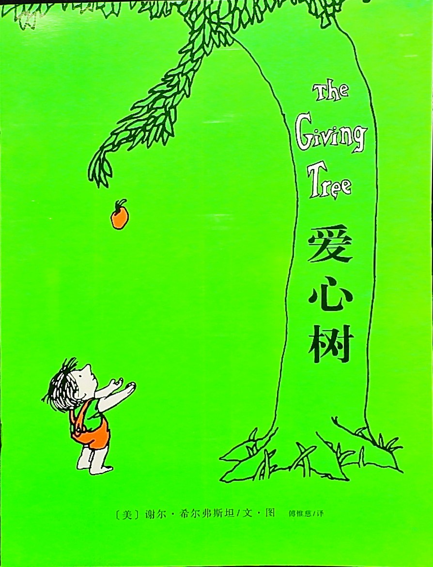 爱心树 (01),绘本,绘本故事,绘本阅读,故事书,童书,图画书,课外阅读